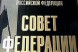 В Совете Федераций обсудили саморегулирование в стройотрасли