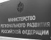 Упреждающие разъяснения Минрегиона