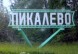 В ближайшие дни будет объявлен конкурс на проектирование и строительство инженерных систем в Пикалево Ленобласти