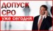 Преступления ради свидетельств о допуске СРО