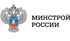 Минстрой России